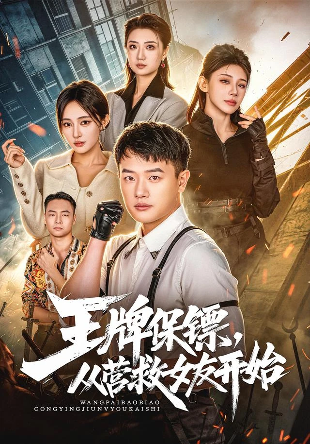 神马影院官网《王牌保镖,从营救女友开始》手机免费在线观看海报
